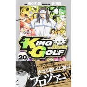 KING GOLF<２０>(少年サンデーコミックス) [コミック]