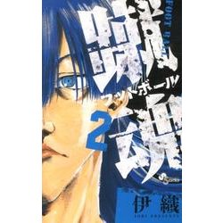 蹴魂 2（少年サンデーコミックス） [コミック]