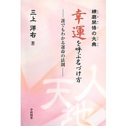 練磨開悟の大典 幸運を呼ぶ名づけ方―誰でもわかる運命の法則 [単行本]