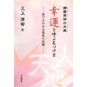 練磨開悟の大典 幸運を呼ぶ名づけ方―誰でもわかる運命の法則 [単行本]