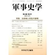 軍事史学 第49巻第2号 [単行本]