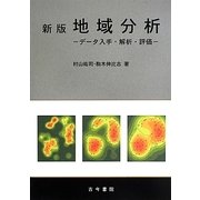地域分析―データ入手・解析・評価 新版 [単行本]