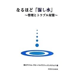 なるほど「湿し水」―管理とトラブル対策 [単行本]