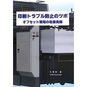 印刷トラブル防止のツボ―オフセット現場の改善実録 [単行本]