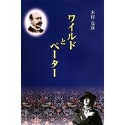 ワイルドとペーター [単行本]