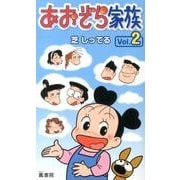 あおぞら家族 Vol.2 [コミック]