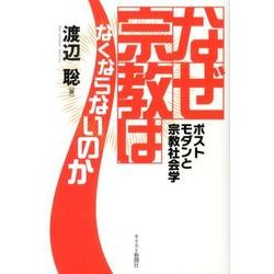 なぜ宗教はなくならないのか－ポストモダンと宗教社会学 [単行本]