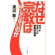 なぜ宗教はなくならないのか－ポストモダンと宗教社会学 [単行本]
