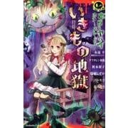 本当にヤバイホラーストーリーいきもの地獄（講談社コミックスなかよし） [コミック]