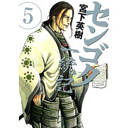 センゴク一統記（5）(ヤンマガKCスペシャル) [コミック]