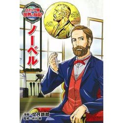 ノーベル(コミック版世界の伝記〈27〉) [全集叢書]