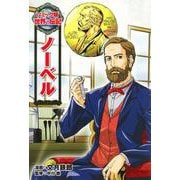 ノーベル(コミック版世界の伝記〈27〉) [全集叢書]