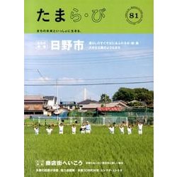 たまら・び No.81－まちの未来といっしょに生きる。 [単行本]