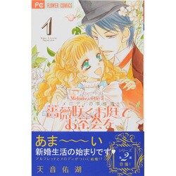 薔薇咲くお庭でお茶会を<１>(フラワーコミックス) [コミック]