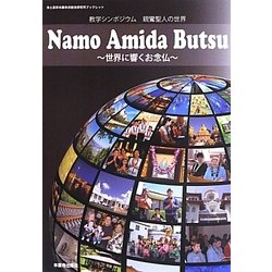 Namo Amida Butsu―世界に響くお念仏(浄土真宗本願寺派総合研究所ブックレット〈No.24〉―教学シンポジウム 親鸞聖人の世界) [単行本]