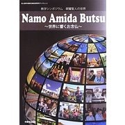 Namo Amida Butsu―世界に響くお念仏(浄土真宗本願寺派総合研究所ブックレット〈No.24〉―教学シンポジウム 親鸞聖人の世界) [単行本]