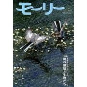モーリー 32号－北海道ネーチャーマガジン [全集叢書]