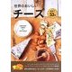 世界のおいしいチーズ―厳選!!53種 [単行本]