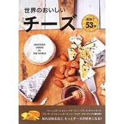 世界のおいしいチーズ―厳選!!53種 [単行本]