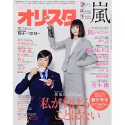 オリ☆スタ 2013年 10/14号 [雑誌]