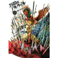 将国のアルタイル（13）(シリウスKC) [コミック]