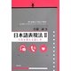 日本語表現法〈2〉人生を変える話し方 [単行本]