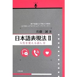 日本語表現法〈2〉人生を変える話し方 [単行本]
