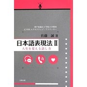 日本語表現法〈2〉人生を変える話し方 [単行本]