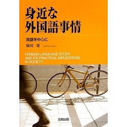 身近な外国語事情―英語を中心に [単行本]