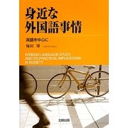 身近な外国語事情―英語を中心に [単行本]