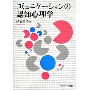 コミュニケーションの認知心理学 [単行本]