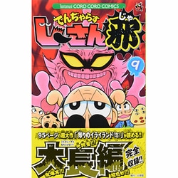 ヨドバシ Com でんぢゃらすじーさん邪 ９ コロコロコミックス コミック 通販 全品無料配達