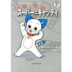 藤子・F・不二雄大全集 スーパー＝キャッティ／かけろセントールほか(てんとう虫コミックス（少年）) [コミック]