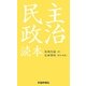 尾崎行雄 民主政治読本 復刻版 [単行本]