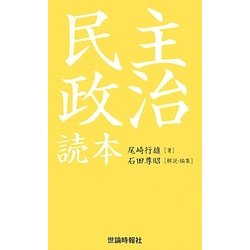 尾崎行雄 民主政治読本 復刻版 [単行本]