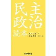 尾崎行雄 民主政治読本 復刻版 [単行本]