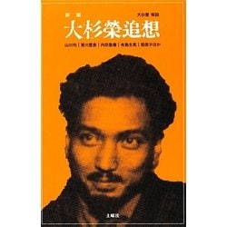 新編大杉栄追想 [新書]