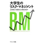 大学生のリスク・マネジメント [単行本]