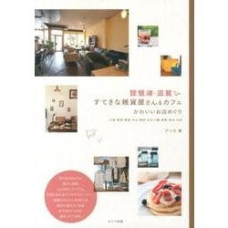 ヨドバシ Com 琵琶湖 滋賀すてきな雑貨屋さん カフェ かわいいお店めぐり 単行本 通販 全品無料配達
