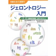 ジェロントロジー入門―「生・活」知識検定試験公式テキスト 高齢社会の道案内 [単行本]