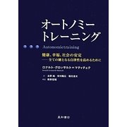 オートノミートレーニング [単行本]
