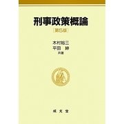 刑事政策概論 第5版 [単行本]