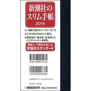 新潮社のスリム手帳 2014