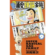 毎度!浦安鉄筋家族 9（少年チャンピオン・コミックス） [コミック]