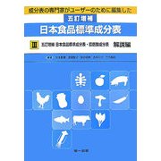成分表の専門家がユーザーのために編集した五訂増補日本食品標準成分表〈3〉五訂増補日本食品標準成分表・脂肪酸成分表 解説編 [単行本]