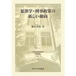 犯罪学・刑事政策の新しい動向(日本比較法研究所研究叢書) [全集叢書]