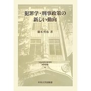 犯罪学・刑事政策の新しい動向(日本比較法研究所研究叢書) [全集叢書]