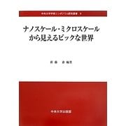 ナノスケール・ミクロスケールから見えるビックな世界(中央大学学術シンポジウム研究叢書〈9〉) [単行本]