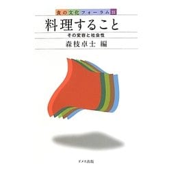 料理すること―その変容と社会性(食の文化フォーラム〈31〉) [単行本]