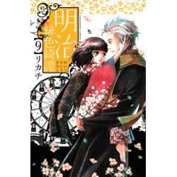明治緋色綺譚 9（Be・Loveコミックス） [コミック]